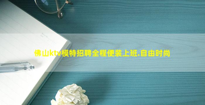 佛山ktv模特招聘全程便装上班.自由时尚